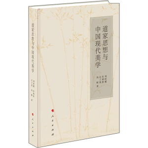 正版新书]道家思想与中国现代美学刘绍瑾 等 著9787010228709