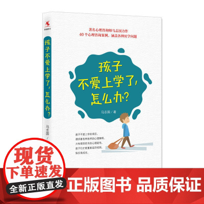 孩子不爱上学了,怎么办?