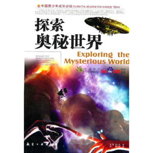正版新书]IC▲2-2/中国青少年成长必读--探索奥秘世界 四色郭漫