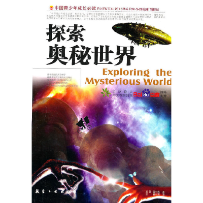 正版新书]IC▲2-2/中国青少年成长必读--探索奥秘世界 四色郭漫