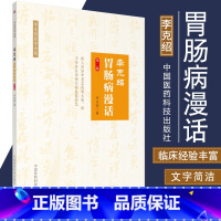 [正版]李克绍胃肠病漫话 第二版 胃肠病漫话 中医 医学类书籍 李克绍医学全集 李克绍 编著 中国医药科技出版社中医书