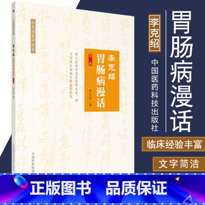 [正版]李克绍胃肠病漫话 第二版 胃肠病漫话 中医 医学类书籍 李克绍医学全集 李克绍 编著 中国医药科技出版社中医书
