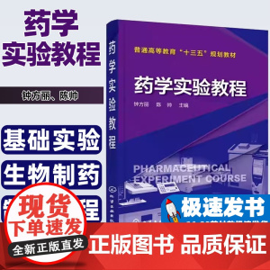 药学实验教程钟方丽, 陈帅主编化学工业出版社9787122307903