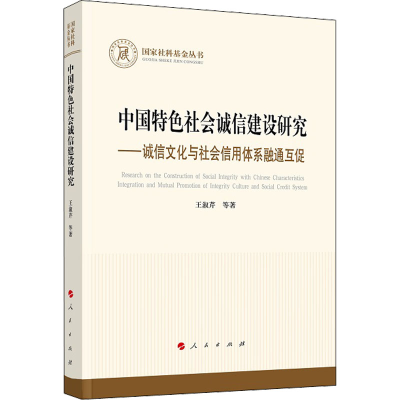 醉染图书中国特色社会诚信建设研究9787010240190