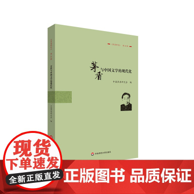 茅盾与中国文学的现代化 《茅盾研究》第19辑 茅盾文学研究 华东师范大学出版社