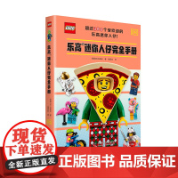 乐高迷你人仔完全手册