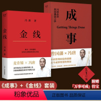 [正版]抖音同款成事+金线书籍 冯唐作品集 套装全两册 赠符宝 管理学作品麦肯锡的管理工具实用的职场方法论助力企业人事