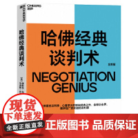 哈佛经典谈判术:如何在看似毫无希望的谈判中扭转乾坤创造价值 迪帕克·马尔霍特拉马克斯·巴泽曼著王崇巍译湛庐文化出品