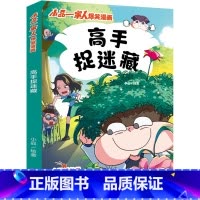 高手捉迷藏 [正版]高手捉迷藏