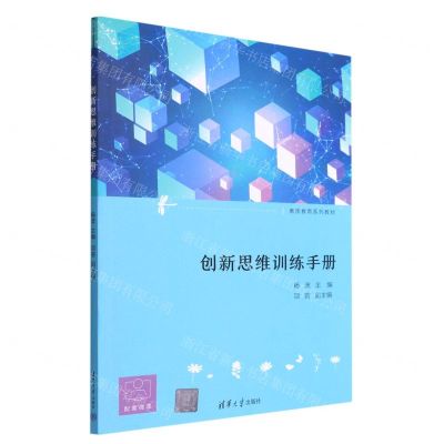 [N]创新思维训练手册(素质教育系列教材)-9787302613046