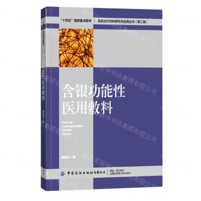 [N]含银功能性医用敷料/高新纺织材料研究与应用丛书-9787518092437