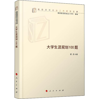 正版新书]大学生涯规划100题崔杰9787010212753