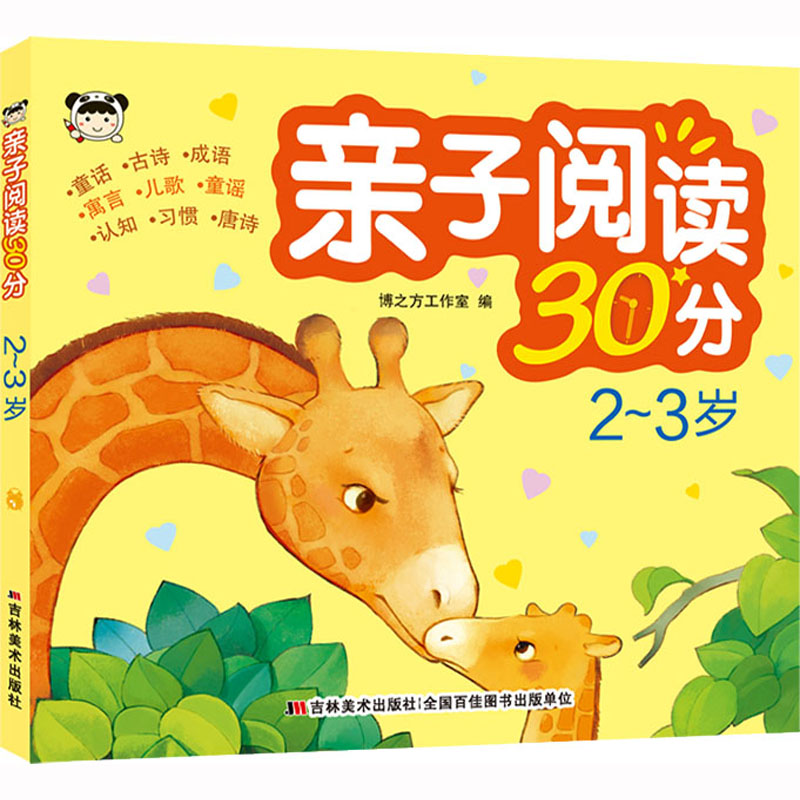[M]亲子阅读30分 2~3岁-9787557574567