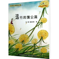 [M]远行的蒲公英-9787537663649