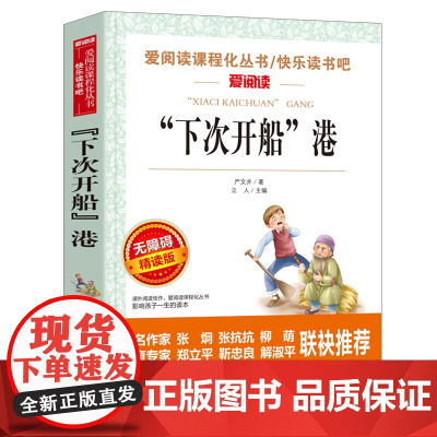 下次开船港严文井 正版爱阅读课程化丛书小学生三年级四年级课外书籍 6-9-12岁儿童文学读物天地出版社寄小读者繁星春水呼