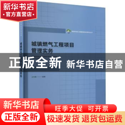 正版 城镇燃气工程项目管理实务 王传惠 中国建筑工业出版社 9787