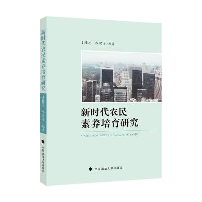 正版新书]新时代农民素养培育研究姜桂芝9787562066590