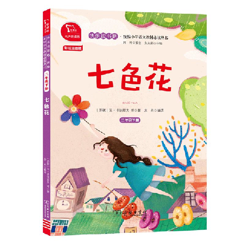 正版新书]七色花(2下有声朗读版)/快乐读书吧统编小学语文教材必