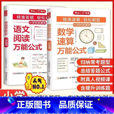 [2本套]语文+数学万能公式 小学通用 [正版]2024新版小学数学速算公式语文阅读理解公式小学阶段通用一二三四五六年级