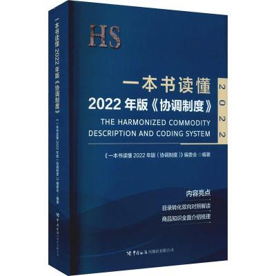正版新书]一本书读懂2022年版《协调制度》不详9787517505266
