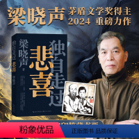 [正版]梁晓声新作《独自走过悲喜》(当当专享收藏级藏书票+印签红章)