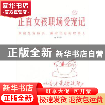 正版 正直女孩职场受宠记 庞芳著 吉林出版集团有限责任公司 9787