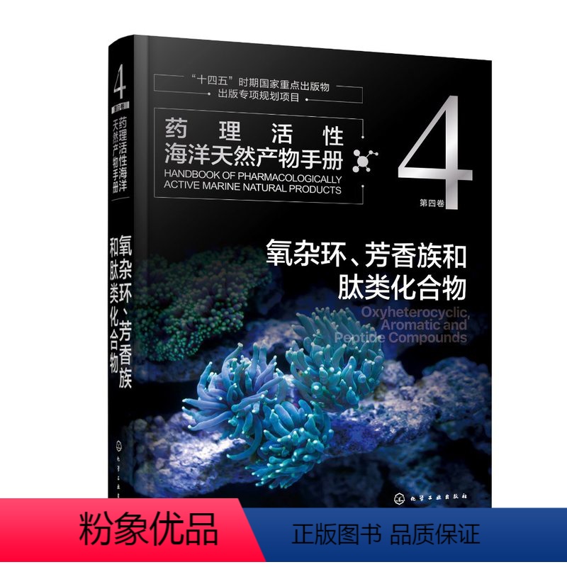 [正版]药理活性海洋天然产物手册 第四卷 氧杂环、芳香族和肽类化合物