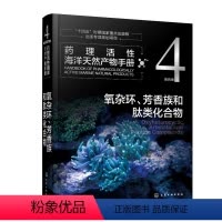 [正版]药理活性海洋天然产物手册 第四卷 氧杂环、芳香族和肽类化合物