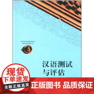 语言学及应用语言学研究生阅读大系:汉语测试与评估