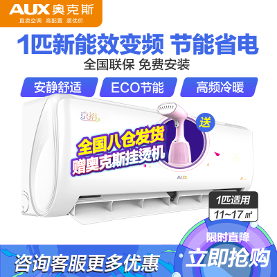 奥克斯(AUX)1匹新3级能效易拆银离子滤网一键舒风京裕Ⅱ