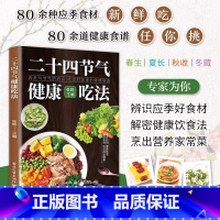 二十四节气健康吃法 [正版]二十四节气健康吃法 四季养生营养指南健康养生知识大全奔赴与节气的约会吃出时光里的健康味道辨识