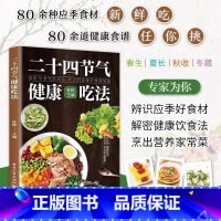 二十四节气健康吃法 [正版]二十四节气健康吃法 四季养生营养指南健康养生知识大全奔赴与节气的约会吃出时光里的健康味道辨识