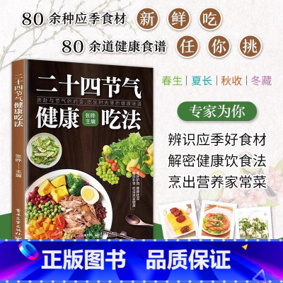 二十四节气健康吃法 [正版]二十四节气健康吃法 四季养生营养指南健康养生知识大全奔赴与节气的约会吃出时光里的健康味道辨识