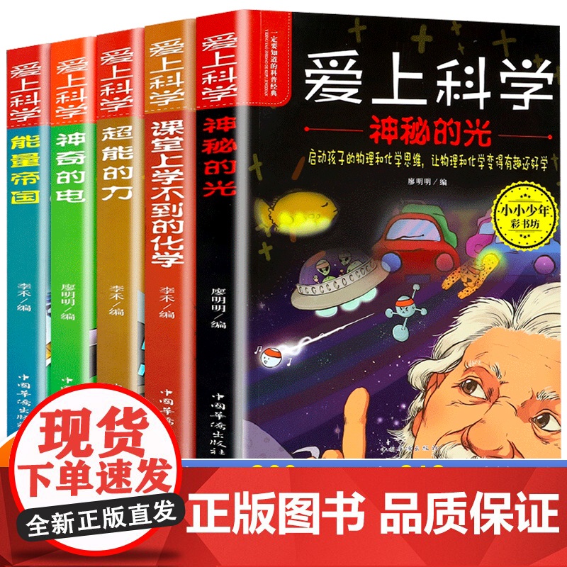 爱上科学物理化学启蒙读物三四五六年级小学生科普书经典科学自然探秘儿童电力定律光学能量10-12-15岁儿童百科全书关于科