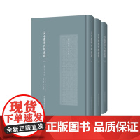 元本黄帝内经素问(全三册)