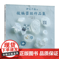 伊礼千晶的梭编蕾丝作品集 梭编书籍编织书教程手工编织花编绳 蕾丝花样技巧实用小物制作方法图解 梭编蕾丝材料工具使用方法教