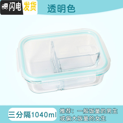 三维工匠耐热玻璃饭盒微波炉专用碗上班族分隔便当盒密封防漏带盖保鲜盒 透明色三分隔1040