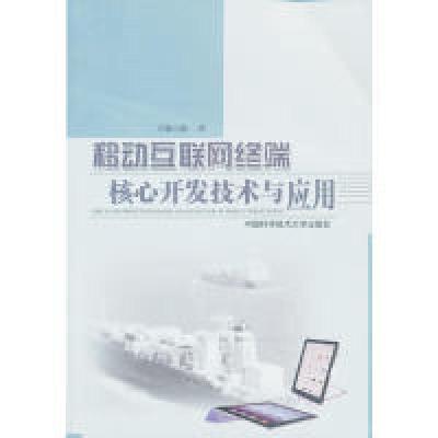正版新书]移动互联网终端-核心开发技术与应用陆清9787312031335