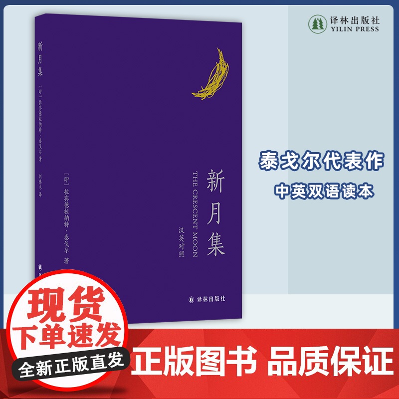 新月集 中英双语 诺奖得主泰戈尔代表作,歌咏儿童的天真、生趣与闪光 中小学生青少年课外阅读读本