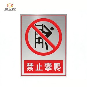 晨以橙 不锈钢提示牌 禁止攀爬 个