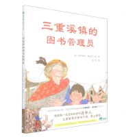[N]三重溪镇的图书管理员(精)-9787559847294