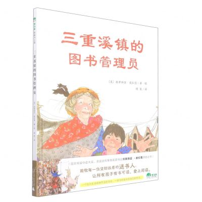 [N]三重溪镇的图书管理员(精)-9787559847294