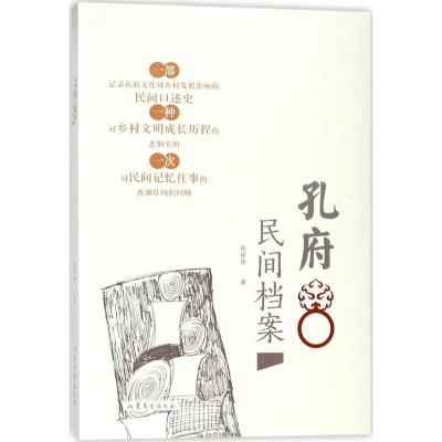 醉染图书孔府民间档案9787532955800