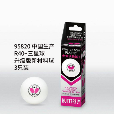 Butterfly蝴蝶R40+新材料三星乒乓球国际比赛用球R40（3只装）