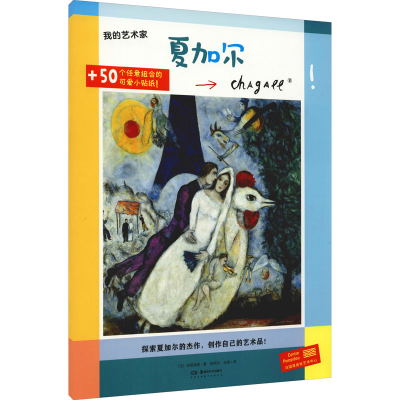 醉染图书我的艺术家 夏加尔9787535694614