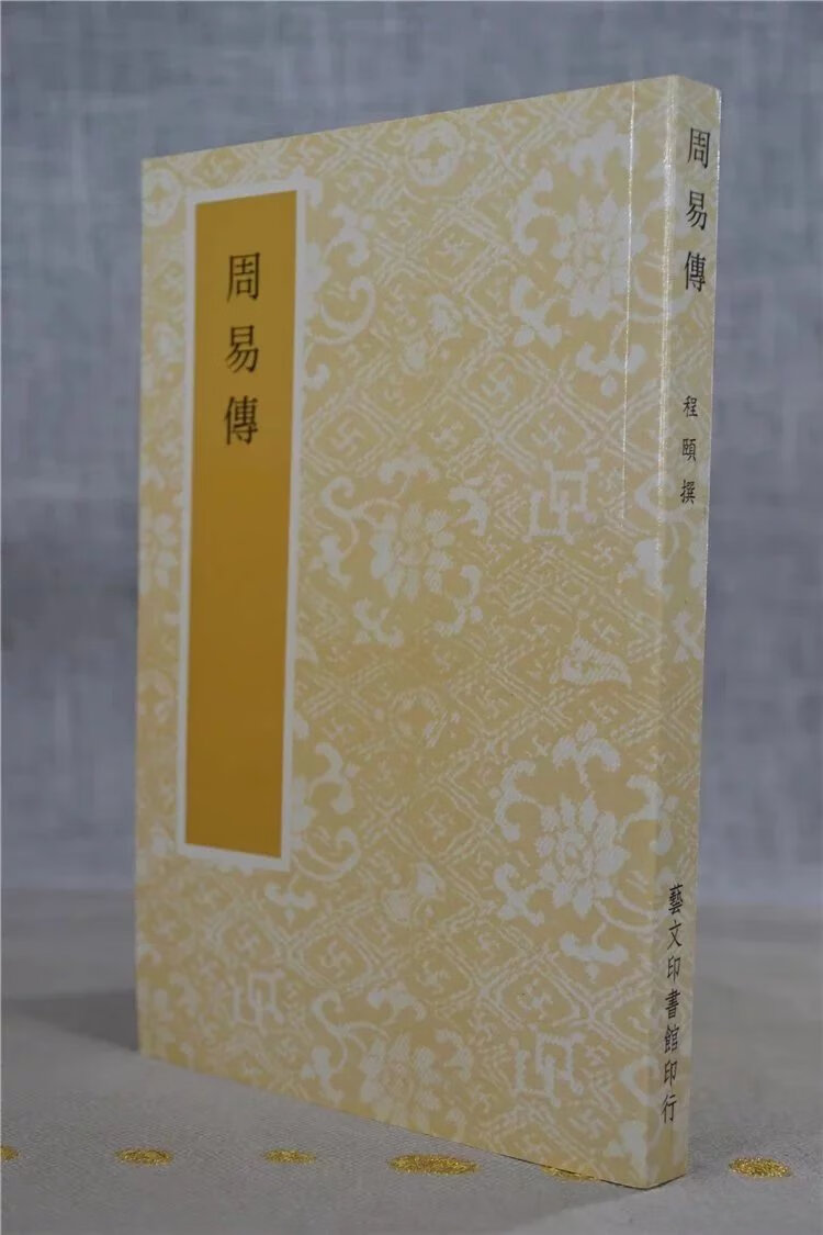 正版 周易传 程颐 艺文印书馆