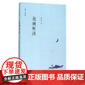 夜阑听涛 何勤华 浙江大学出版社 正版书籍