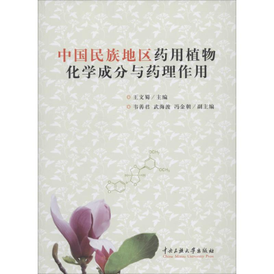 [M]中国民族地区药用植物化学成分药理-9787566004741