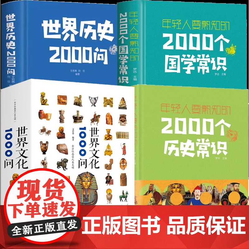 书4册]世界文化1000问+世界历史2000问+年轻人要熟知的2000个历史常识+年轻人要熟知的2000个国学常识 书籍