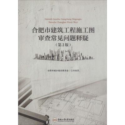 [M]合肥市建筑工程施工图审查常见问题释疑(第2版)-9787565033858